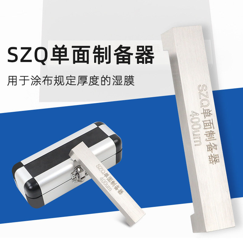SZQ单刃湿膜制备器涂膜器涂布器单面制备器25 50um1000um