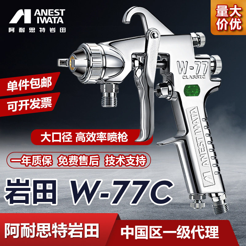 日本岩田W-77C喷枪家具油漆胶水涂料喷涂底漆大口径气动喷漆枪
