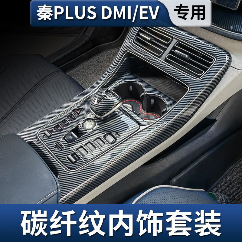 适用比亚迪秦plus dmi中控排挡框改装内饰秦EV仪表面板按键专 用