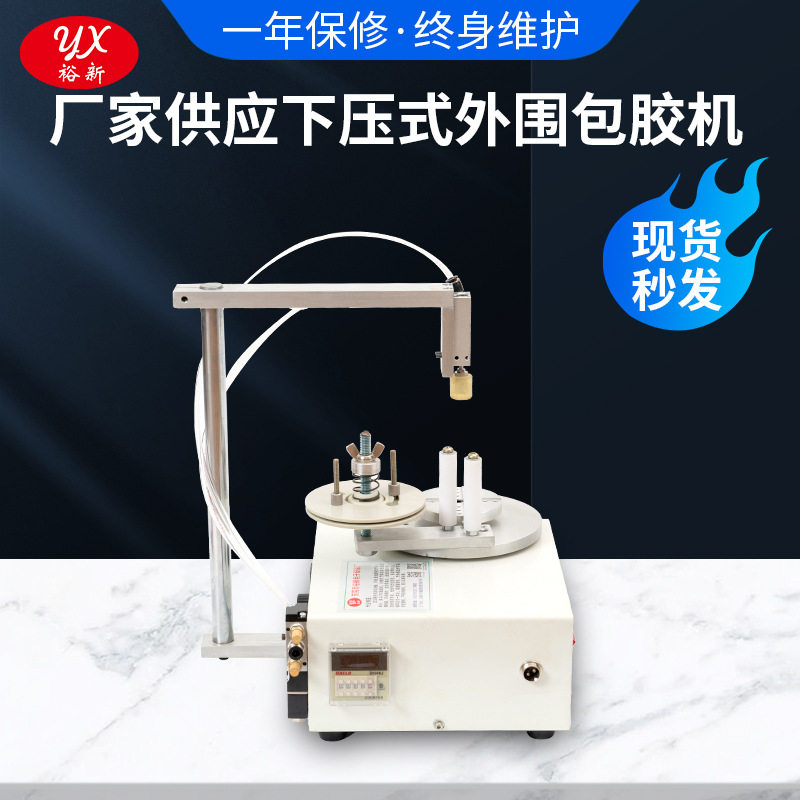 裕新下压式包胶带机自动外围包胶机跨境出口爆款电子产品制造设备