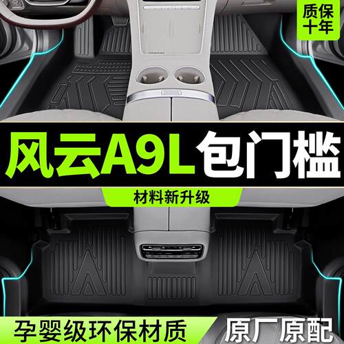 适用于2025款奇瑞风云A9L脚垫全包围TPE专用汽车内饰改装地毯配件