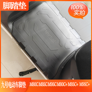 九号M系列原装脚垫 M80C+脚踏垫M85C+M395C+厂原脚踏皮防滑垫