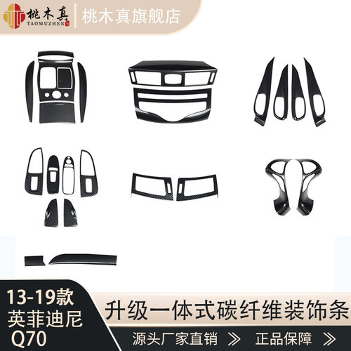 适用于Q70碳纤维内饰改装Q70改装仪表盘导航车门桃木碳纤装饰贴