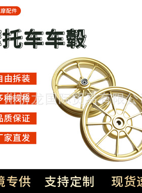 摩托车10寸轮毂 DIO18/28期 ZX34/35期 改装九爪轮毂/轮圈/车毂