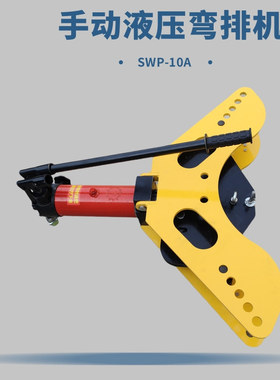 弯排机SWP-10A弯制铝排、铜排手动液压接地扁铁弯曲机整体平立弯