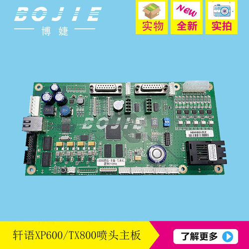 XP600喷头主板奥威写真数码印花UV平板打印机TX800控制主板轩语板