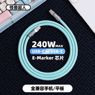 怪兽超人丨240W客制化DIY双Typec硅胶数据线适用苹果iPhone华为小米OPPO一加安卓加长2米加粗手机6A充电器线