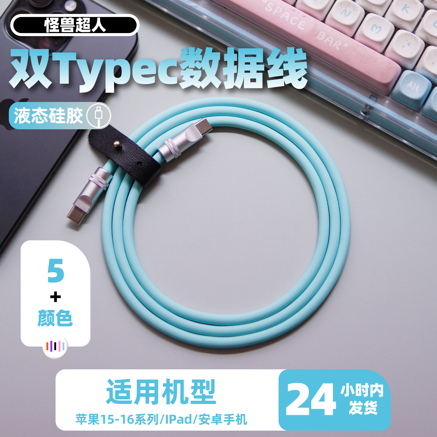 怪兽超人丨适用苹果16充电线iPhone15promax液态硅胶数据线双typec充电器线车载iPad平板pd快充ctoc安卓手机