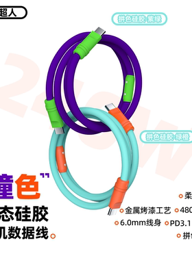 怪兽超人 240W快充双typec数据线适用苹果16华为iPhone15小米三星oppo安卓加粗2米长彩色液态硅胶手机充电线