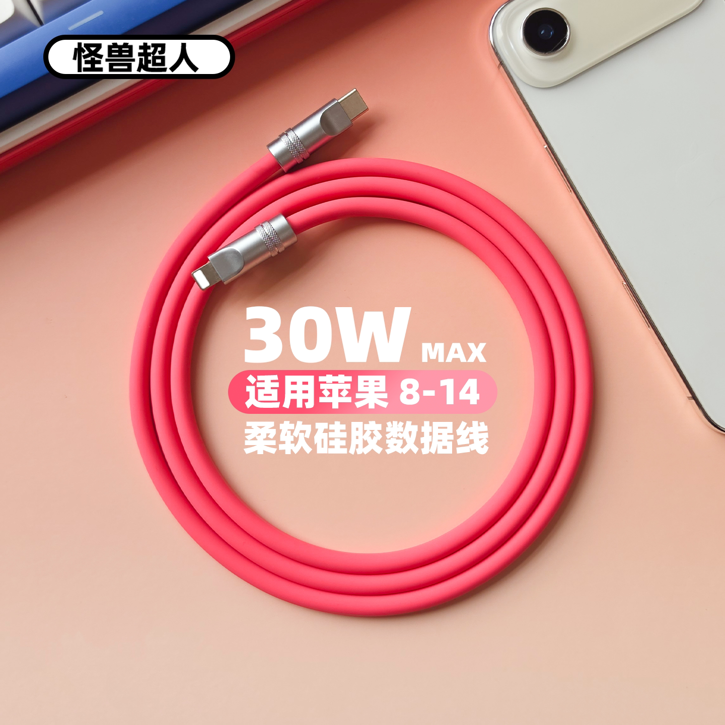 怪兽超人丨PD30W快充数据线适用iPhone14promax苹果13/12系列客制化diy液态硅胶typec车载carplay手机充电线