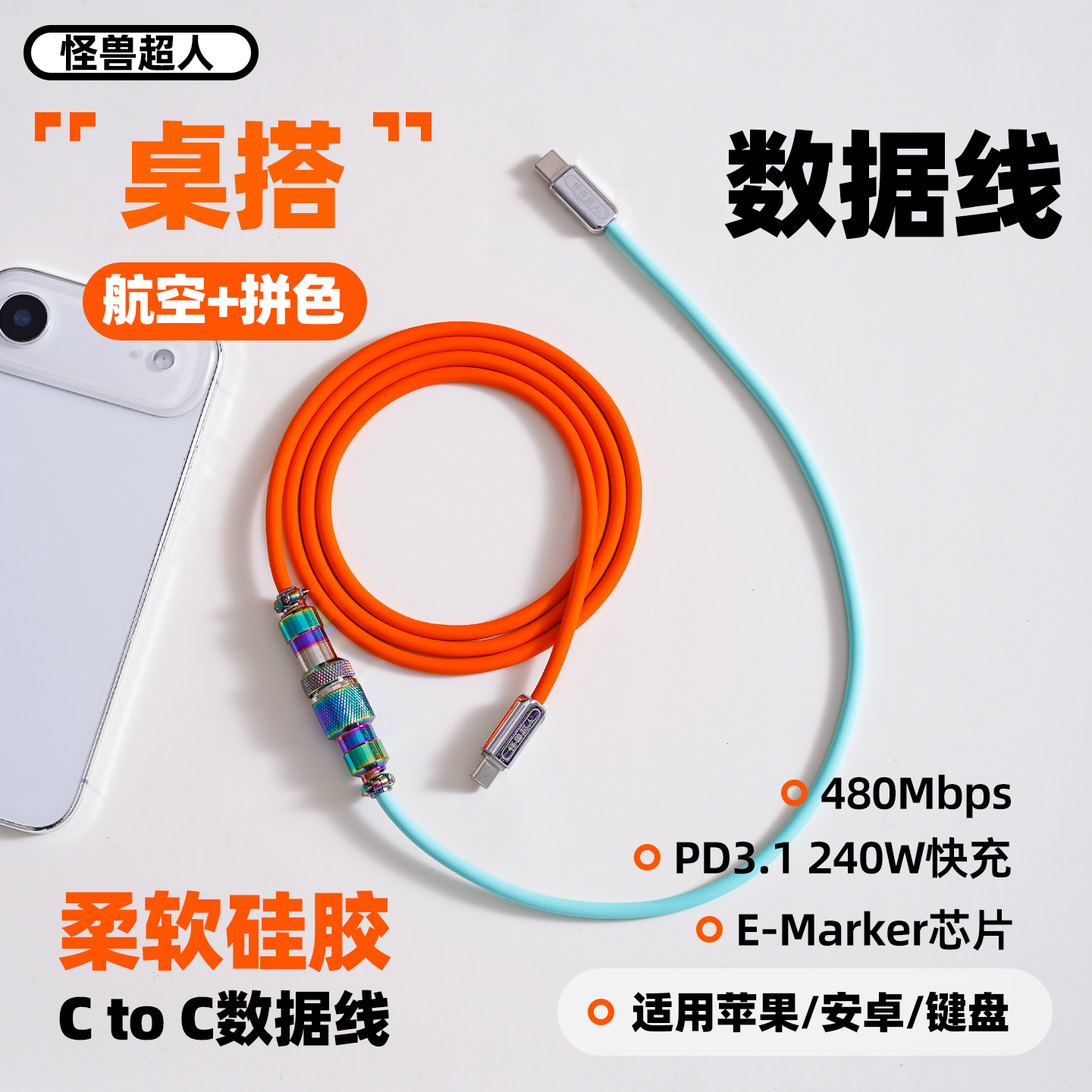 怪兽超人 航空键盘数据线240W快充适用iPhone17promax苹果16/15三星华为安卓柔软硅胶双typec手机充电器线,3C数码配件,手机数据线,淘宝优惠券,粉丝福利购,淘宝优惠卷