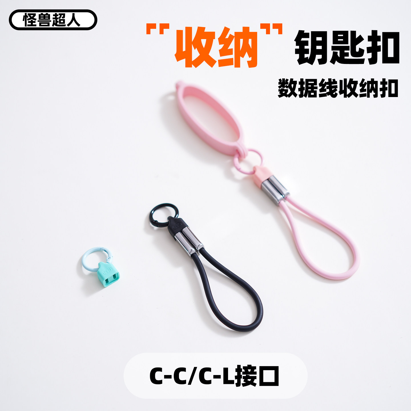 怪兽超人 便捷数据线收纳钥匙扣彩色挂绳双C接口充电宝携带收纳神器