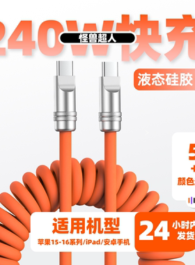 怪兽超人 适用苹果16硅胶弹簧Carplay车载240W数据线iPhone15promax华为三星小米安卓ipad笔记本PD双typC快充
