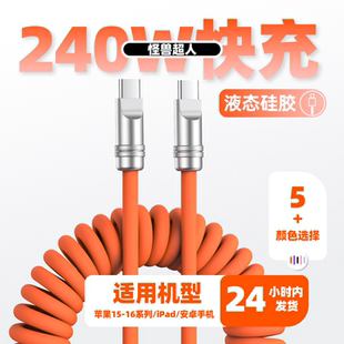 適用蘋果16硅膠彈簧Carplay車載240W數據線iPhone15promax華為三星小米安卓ipad筆記本PD雙typC快充 怪獸超人