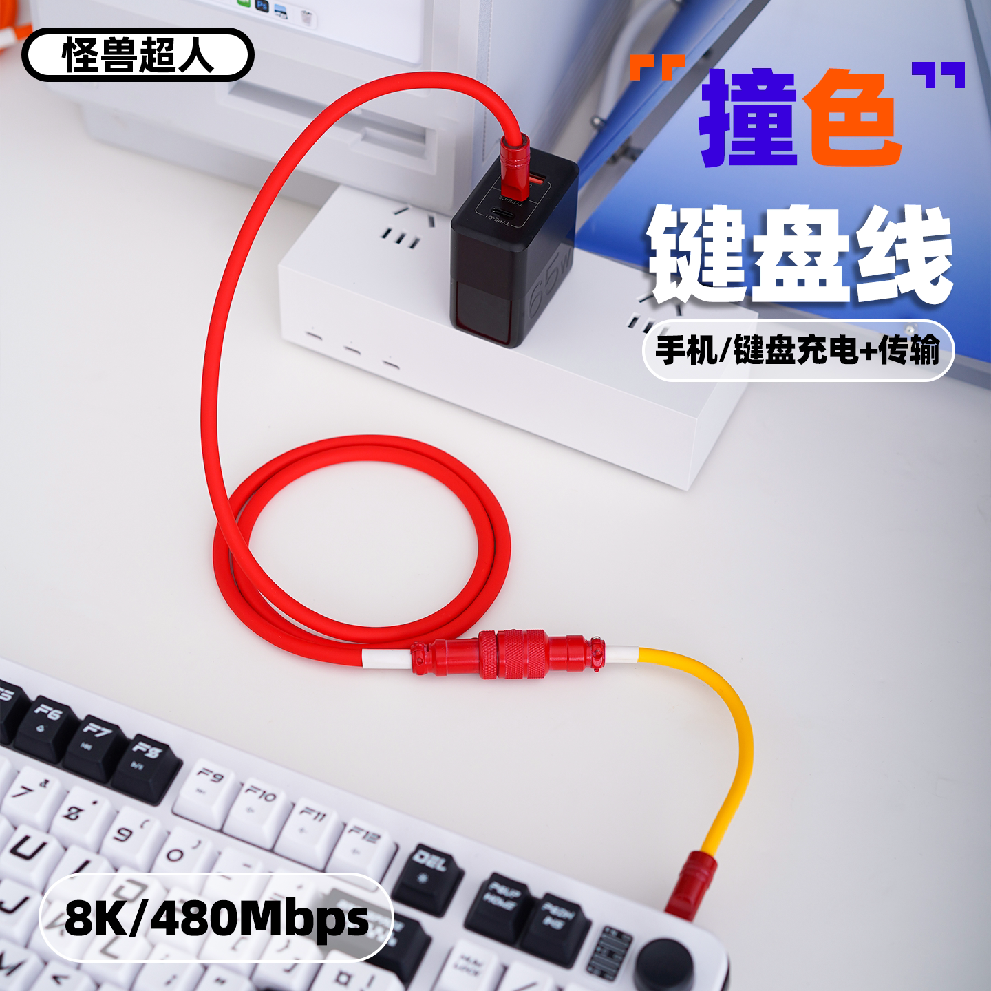 怪兽超人 航空键盘数据线8K适用苹果iPhone16promax15系列华为小米240W快充拼色液态硅胶加长鼠标手机充电线