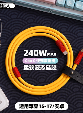 怪兽超人丨240W快充数据线双Typec适用苹果17充电线iPhone16promax华为mate80三星小米安卓手机车载充电器线