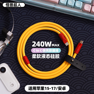 怪兽超人丨240W快充数据线双Typec适用苹果17充电线iPhone16promax华为mate80三星小米安卓手机车载充电器线