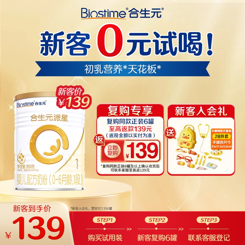【百补】合生元派星一段新生婴儿奶粉1段试用装牛奶粉小罐350g
