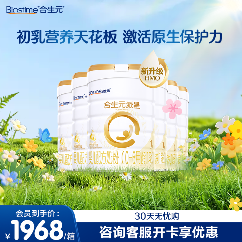 合生元派星1段一段800g*6罐婴儿配方牛奶粉进口正品合生元旗舰店