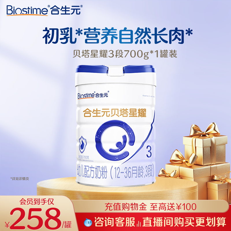 新国标升级合生元贝塔星耀3段12-36个月700g罐装正品官方旗舰店