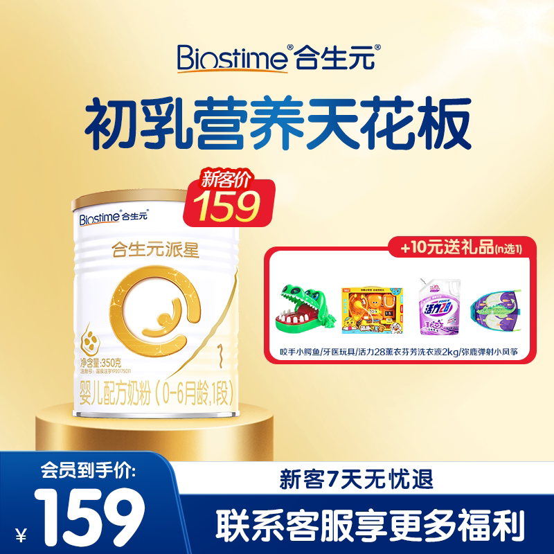 合生元旗舰店】合生元派星1段350g一段新生婴儿配方牛奶粉0-6月