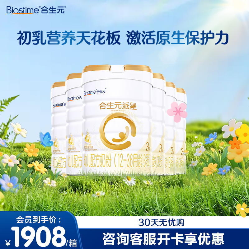 合生元派星3段800g*6罐婴幼儿配方牛奶粉正品三段12-36月