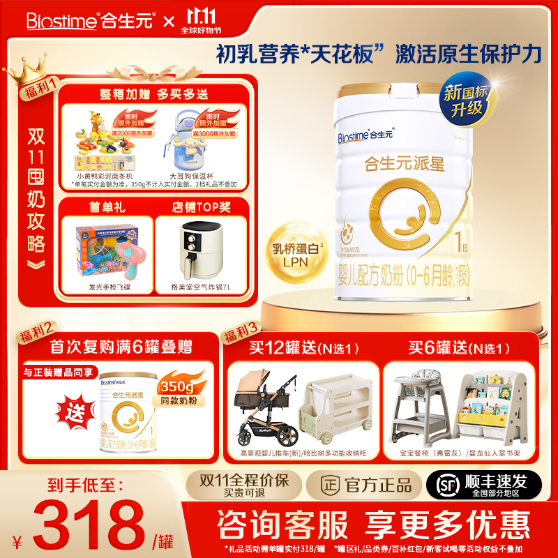 合生元旗舰店】派星1段进口奶粉