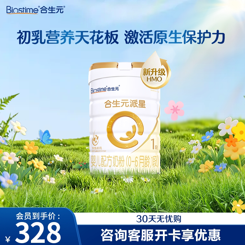 合生元派星1段一段800g婴儿配方牛奶粉0-6个月官方正品