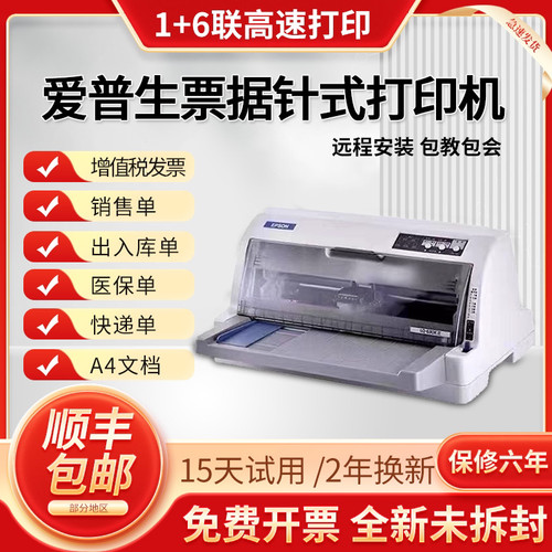 爱普生全新630K635K730K735KII税控发票出库单专用票据针式打印机