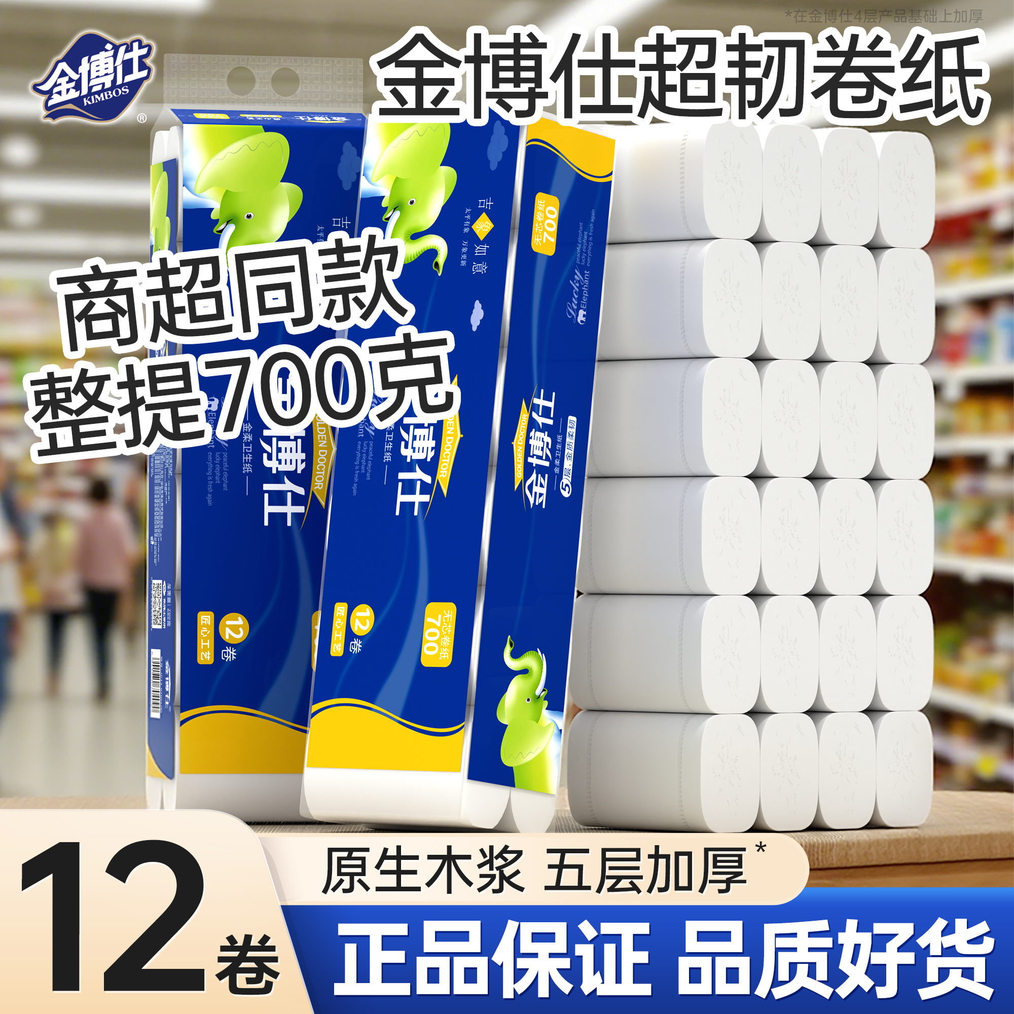 金博仕卫生纸卷纸实惠装家用手纸