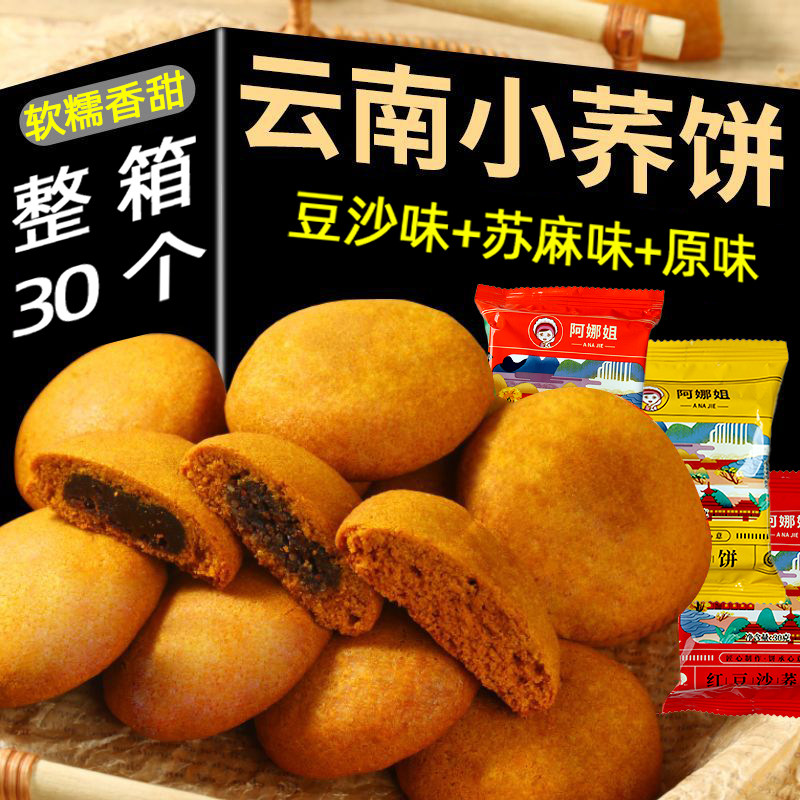 阿娜姐云南小荞饼30克荞麦非月饼荞三香传统老式糕点整箱云南特产