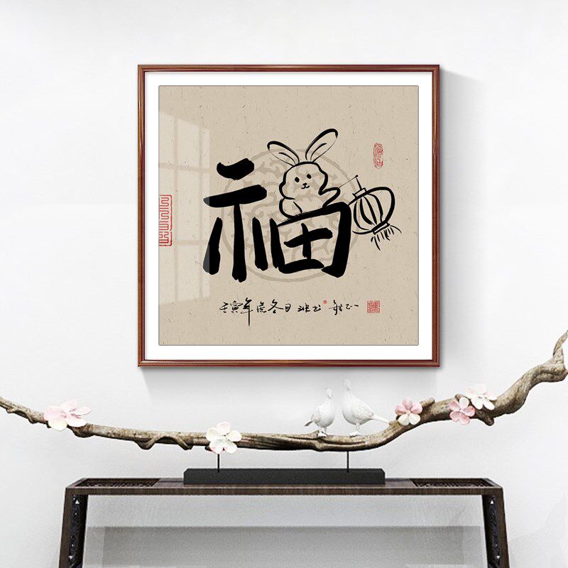兔年福字挂画入户玄关装饰画进门走廊壁画斗方书法字画桌面摆画