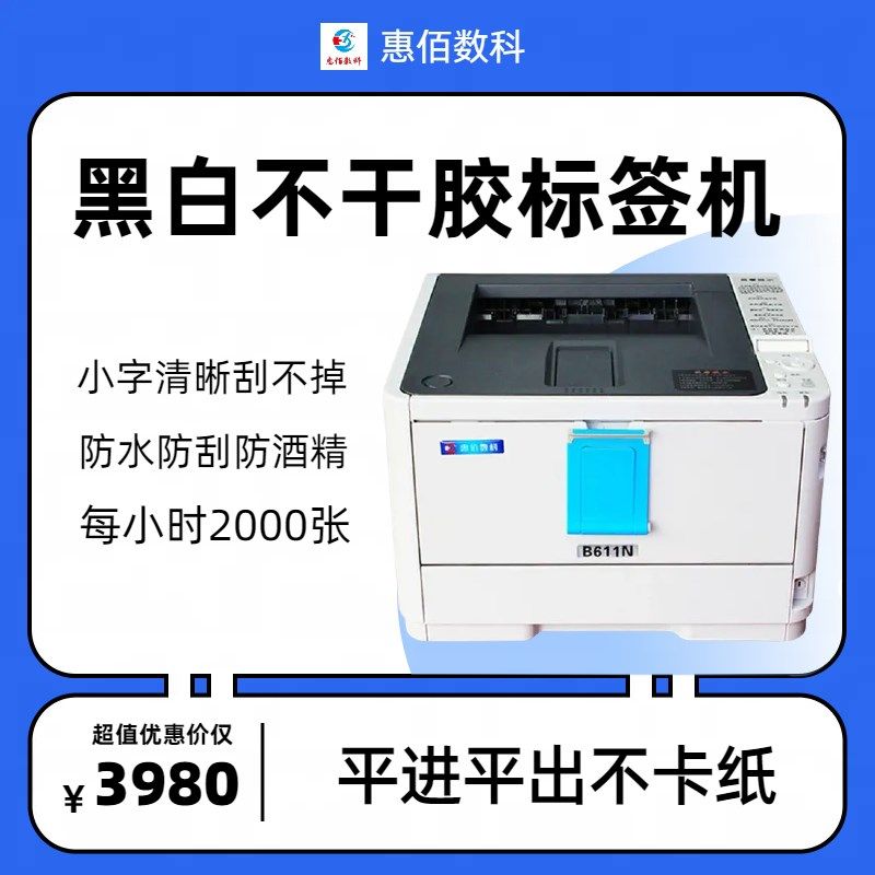 A4黑白防水打印机 不干胶印刷机 激光标签机 惠佰数科HB-B611n