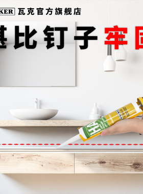 瓦克玻璃胶HA免钉胶强力胶瓷砖免打孔比钉牢墙镜子置物架胶液体钉