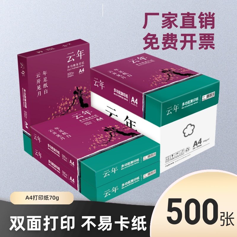 包邮云年A4打印纸复印纸70g双面打印a4纸草稿纸1000张打印白纸打