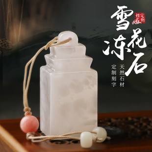 姓名印章定做篆刻雪花冻石印章定制文创书法字画藏书闲章刻字礼品