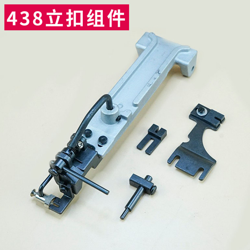 438钉扣机扣夹立扣平扣组件纽扣大夹子夹包扣夹钮夹蘑菇扣压脚架