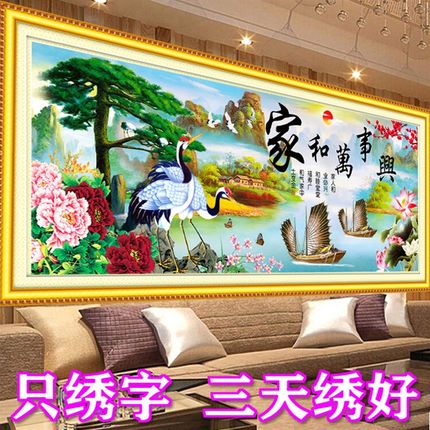 3d5D只绣字十字绣家和万事兴客厅2米风景画2022新款线绣简单半绣