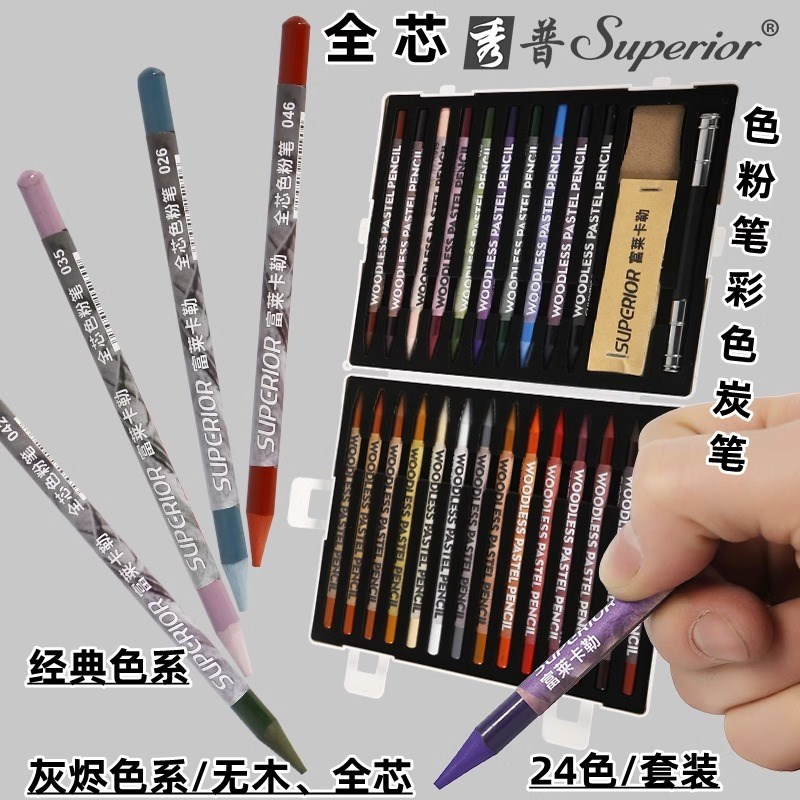 秀普无木全芯彩色炭笔套装富莱卡勒艺术家素描彩碳色粉笔免削色粉