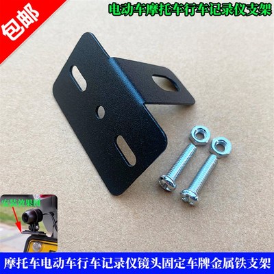 电动车摩托车行车记录仪镜头固定车牌支架机车改装骑行摩旅配件