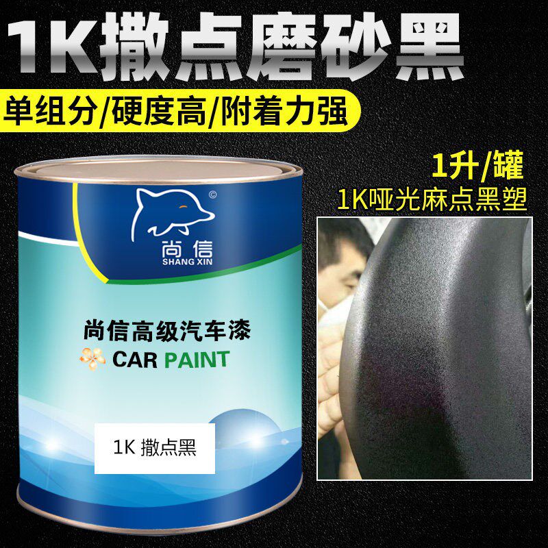 1K撒点黑塑哑光黑漆保险杠轮眉修复塑料漆汽车麻面磨砂黑纹理黑塑
