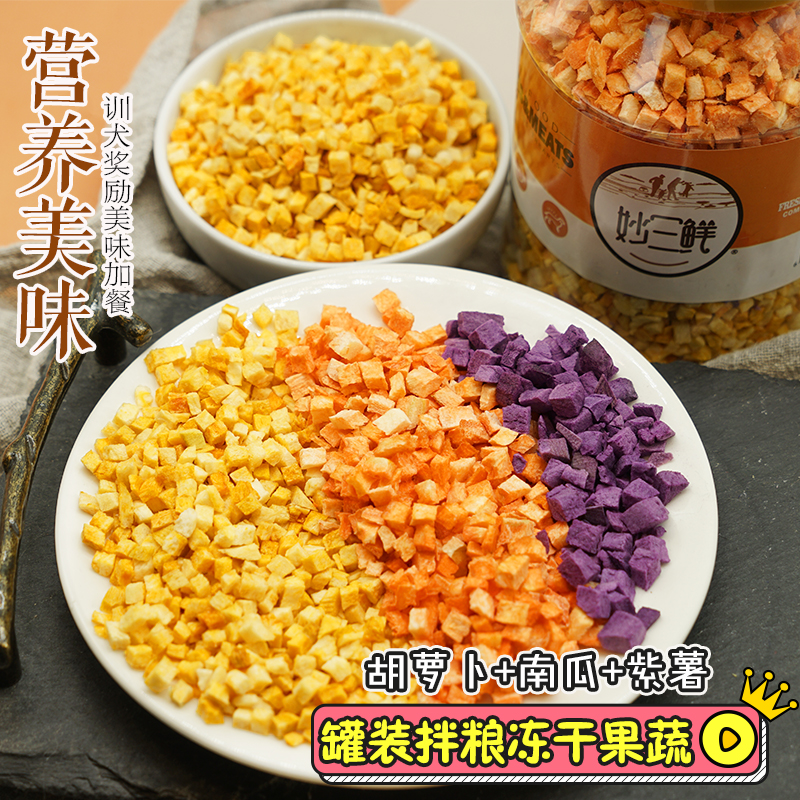 冻干果蔬南瓜紫薯拌狗粮宠物零食幼犬大小狗金毛泰迪肉干磨牙奖励