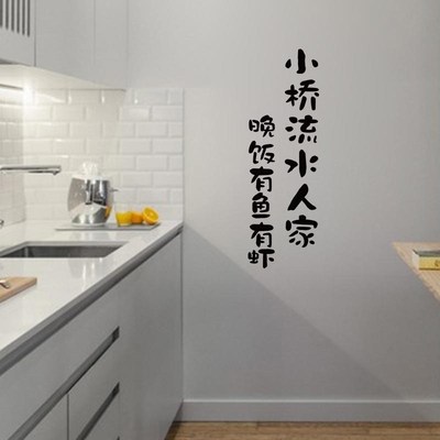 小桥流水人家餐厅厨房玻璃门防撞装饰饭店背景墙布置创意文字贴纸