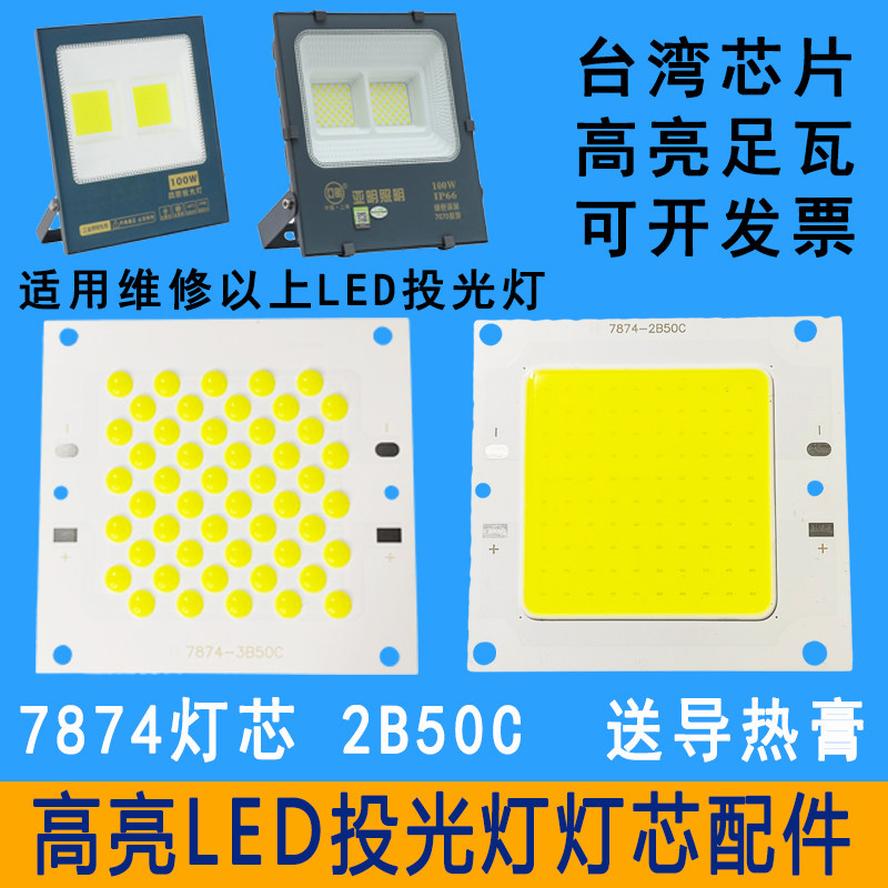 LED投光灯灯芯片户外路灯射灯灯珠光源驱动电源器7874灯板50W100W,家装灯饰光源,LED球泡灯,淘宝优惠券,粉丝福利购,淘宝优惠卷