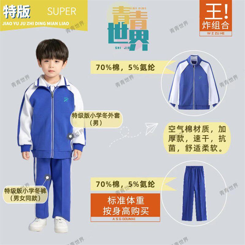 深圳校服青青世界小学冬季外套裤子加厚冬衣冬裤男孩女孩清清世界