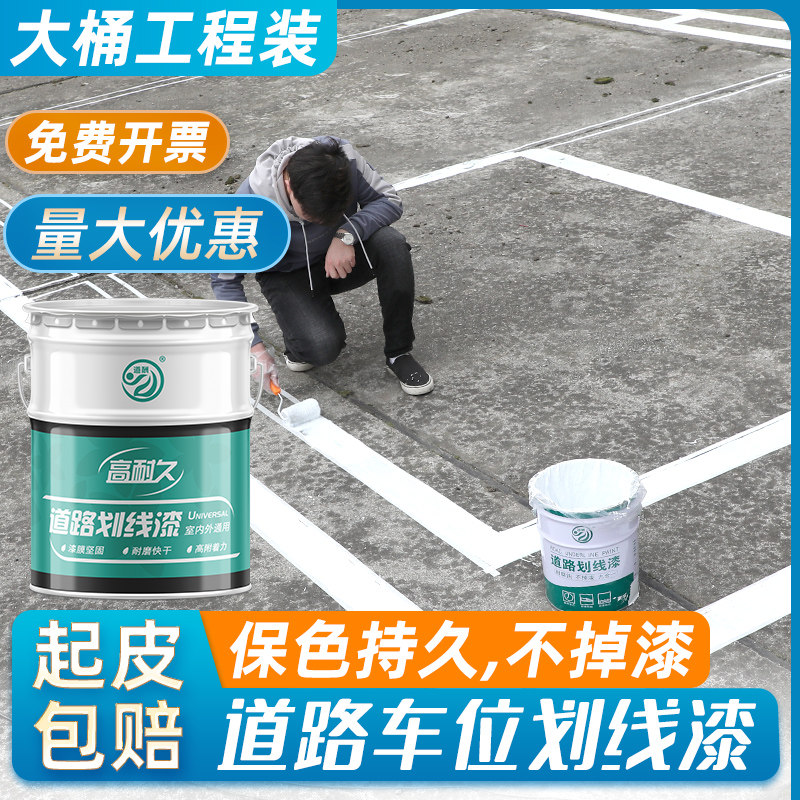 道路车位划线漆篮球场水泥地面白色画线漆黄色马路停车位标线油漆