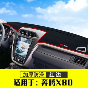 奔腾X80仪表台防晒避光垫汽车内饰品中控台隔热遮阳遮光工作台垫