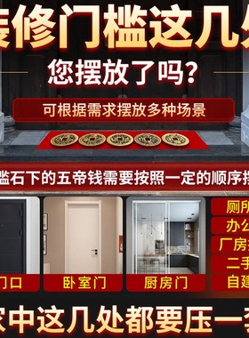 纯铜五帝钱压门槛装修专用入户门过门石下压的出入平安门槛石铜钱