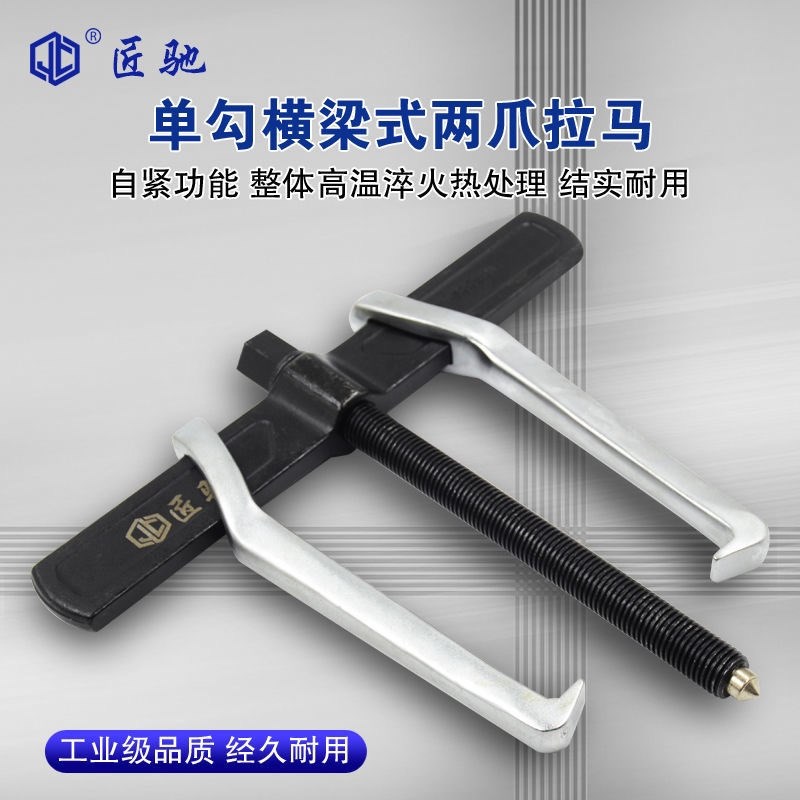 匠驰横梁拉马汽车轴承拆卸工具工业级两爪拉马多功能轴承拉拔器
