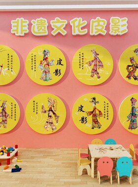幼儿园墙面装饰教室布置托管班文化环创主题非遗皮影戏材料贴纸画